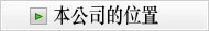 本社 地図はこちら