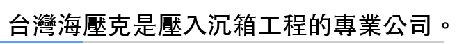 台灣海壓克是壓入沈箱的專業公司。